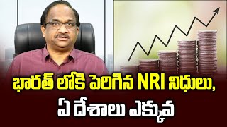 భారత్ లోకి పెరిగిన NRI నిధులు, ఏ దేశాలు ఎక్కువ || India tops the world in remittances ||