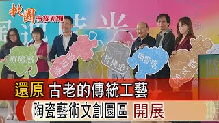 桃園有線新聞20240325-還原古老的傳統工藝  陶逸時光特展