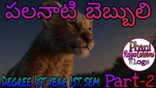 పలనాటి బెబ్బులి | Part-2 | Phani Rajya Lakshmi Vlogs