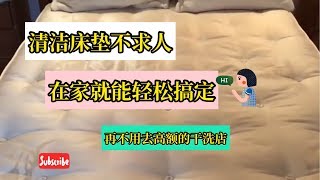 生活小妙招：在家怎样用碱粉深层的清洁床垫。