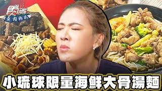 【小琉球】隱藏版美食！限量海鮮大骨湯麵【食尚玩家魚肉鄉民】20231121 (1/3)