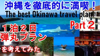 【沖縄旅行】１泊２日で沖縄満喫！弾丸プランPart２　沖縄市宿泊版を考えてみた！沖縄の歴史・文化を感じるちょっとディープな沖縄旅行をお試しあれ！The best Okinawa travel plan