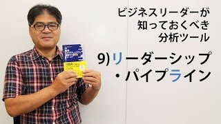 ビジネスリーダーが知っておくべき分析ツール～9）リーダーシップ・パイプライン