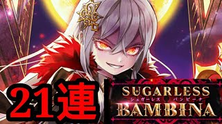 【黒猫のウィズ】SUGARLESS BAMBINAシュガーレスバンビーナ21連！