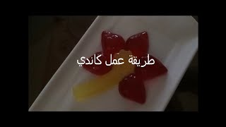 طريقة عمل حلوة الكاندي في دقيقتان للاطفال جدا رائعة