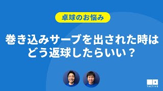 【卓球のお悩み】巻き込みサーブを出された時はどう返球したらいい？【卓球スクール・TACTIVE】