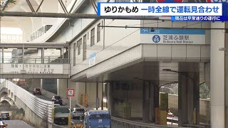 ゆりかもめ　一時全線で運転見合わせ