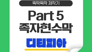 디티피아 Part 5 : 족자현수막 제작☆