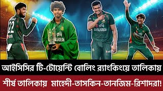 টি-টোয়েন্টি র‍্যাংকিংয়ে শীর্ষ দশে শেখ মেহেদী! ক্যারিয়ার সেরা র‍্যাংকিংয়ে তাসকিন-হাসান-তানজিম-রিশাদও!