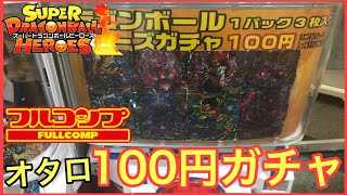 SDBH フルコンプの100円ガチャ開封！日本橋オタロード店 ドラゴンボールヒーローズ