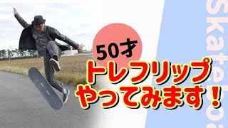 【スケボー】50才の私が今年中にトレフリップをメイクします。パート5(Trying the 360 kickflip at age 50 Part 5)