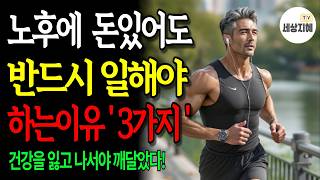 일하는 65세 : 일 안하는 65세｜누가 더 건강할까?｜누가 더 행복할까?｜은퇴 후, 쉬면 더 빨리 늙는다!｜노후에도 일 해야하는 이유 3가지｜노후사연｜오디오북