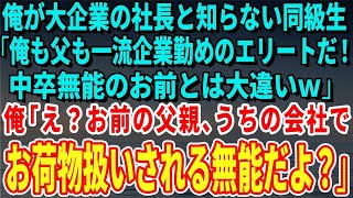 【スカッとする話】俺が大企業の社長と知らない同級生「俺も父も一流企業勤めのエリートだ！中卒無能のお前とは大違いだｗ」俺「え？お前の父親、うちの会社でお荷物扱いさ