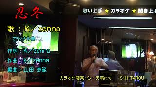 忍冬　歌　K／zenna　「オリジナル曲」