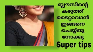 ബ്ലൗസിന്റെ  കഴുത്ത് ടൈറ്റാവാൻ ഇങ്ങനെ ചെയ്യ്തു നോക്കു Super tips