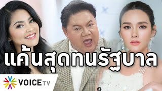 Overview-ดาราสุดทนรัฐบาล ตั๊กร่ำไห้ พลอยเกลียดจนไม่อภัย ยิ่งศักดิ์ไล่ออกไป มีแต่คนด่า บุกสธ.ขอวัคซีน