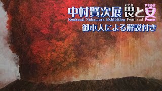 中村賢次展 畏と安～おそれとやすらぎ～熊本市現代美術館5/17～7/30