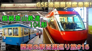 【鉄道旅ゆっくり実況】関東の駅百選めぐり旅#16 GSEと京王で征く箱根編