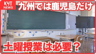 ないごて⁉土曜授業は必要？九州では鹿児島だけ…学校を訪ねてみると行われていたのは