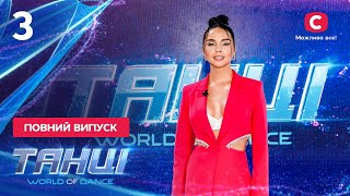 Танці. World of Dance. Випуск 3 від 13.11.2022