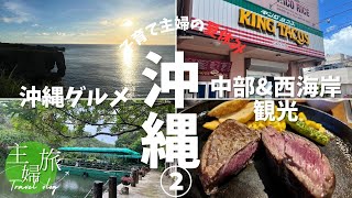 主婦の夏休み〜沖縄グルメ\u0026どの年代も楽しめる観光2024