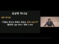 요한계시록 강해 02 ‘계시록의 일곱교회’ 계1 4 8