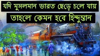 যদি মুসলমান ভারত ছেড়ে চলে যায় তাহলে কেমন হবে ?