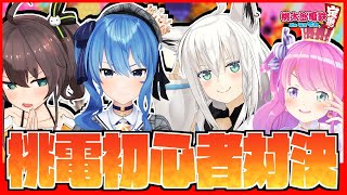 【桃太郎電鉄】初心者だらけの桃太郎電鉄【ホロライブ】