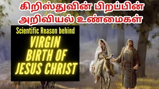 கிறிஸ்துவின் பிறப்பின் அறிவியல் உண்மை | Virgin Birth of Jesus | Parthenogenesis | Tamil Christian