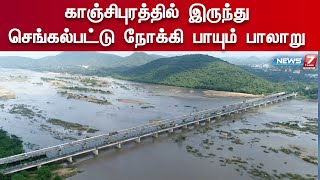 காஞ்சிபுரத்தில் இருந்து செங்கல்பட்டு நோக்கி பாயும் பாலாறு | palar River Drone