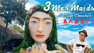 泰国芭堤雅三美人鱼餐厅-阳光沙滩海浪还有湿哒 | 3 Mermaids Cafe In Pattaya | 3 เมอร์เมด พัทยา