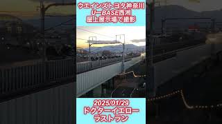 【ど迫力】ドクターイエローラストラン　2025/01/29