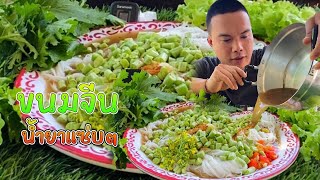 ข้าวปุ้นซาวน้ำปลาร้า