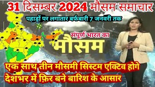 #31 दिसंबर 2024 मौसम समाचार  #weatherupdate #mausam_ki_jankari | #today_breaking_news #aaj_ka_mausam