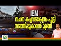 I E M Mavelikara | IEM വചന കച്ചവടകേന്ദ്രം പൂട്ടി നടത്തിപ്പുകാരൻ മുങ്ങി