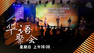 8月 7日 全备华语聚会