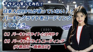 ㊲パーキングライトコーディング（コーディングツール:OBD eleven）