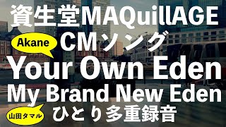 【MAQuillAGE CMソング】Your Own Eden (My Brand New Eden) - Akane, 山田タマル - Towa \u0026 Yuji - COVER