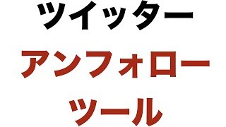 ManageFlitterの使い方〜ツイッターアンフォローツール〜