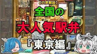 こんなに進化していた！？全国の大人気駅弁を紹介！『東京篇』【ゆっくり解説】