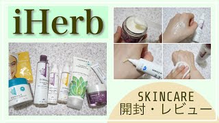 【iHerb購入品】1万円分🌿スキンケア\u0026ボディケア8品