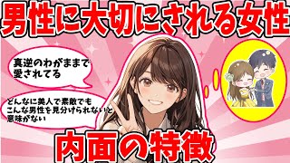 【がるちゃん恋愛】男性から大切にされる女性の特徴をまとめてご紹介します【ガールズちゃんねる】