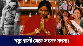 ভারত কাঁপানো নারী, কে এই ফুলন দেবী? | Phoolan Devi | Bandit Queen | News24