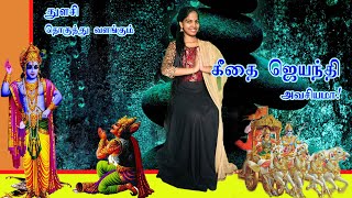 கீதா ஜெயந்தி - கீதை உபதேசிக்கப்பட்ட நாள் :