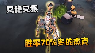 第五人格：大帅观战：胜率70%多的杰克！又稳又狠