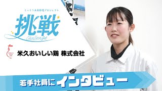 【とっとり未来創造プロジェクト 挑戦】米久おいしい鶏