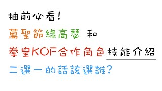 [七大罪] 抽前必看! 萬聖節綠高瑟和拳皇KOF合作角色技能介紹 二選一的話該選誰?[角色分析] [更新情報] [2020/10/24]