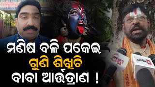 (ଆସିଲା ସାଙ୍ଘାତିକ ତଥ୍ୟ)ମଣିଷ ବଳି ପକେଇ ଗୁଣି ଶିଖିଚି ବାବା ଆର୍ତ୍ତତ୍ରାଣ !\