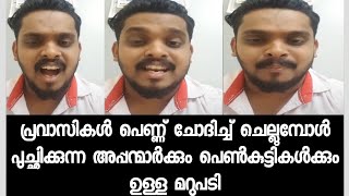 എന്താണ് പ്രവാസികൾക്ക് ഒരു കുഴപ്പം - കലക്കി പൊളിച്ച് പ്രതികരണം