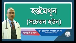 হস্তমৈথুন—সত্যিই কি ক্ষতিকর?